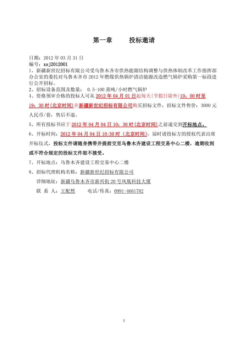 招标文件第一标段正式.doc_第3页