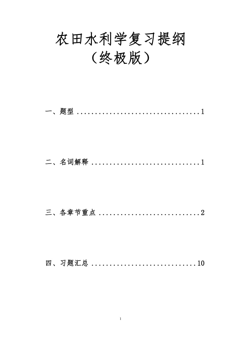 农田水利学复习提纲终极版.doc_第1页