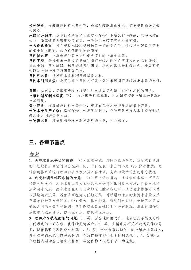 农田水利学复习提纲终极版.doc_第3页