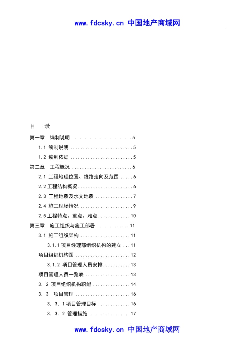 广州（新）白云国际机场轻轨试验段区间隧道及末端折返线土建工程A2标段技术标书.doc_第1页