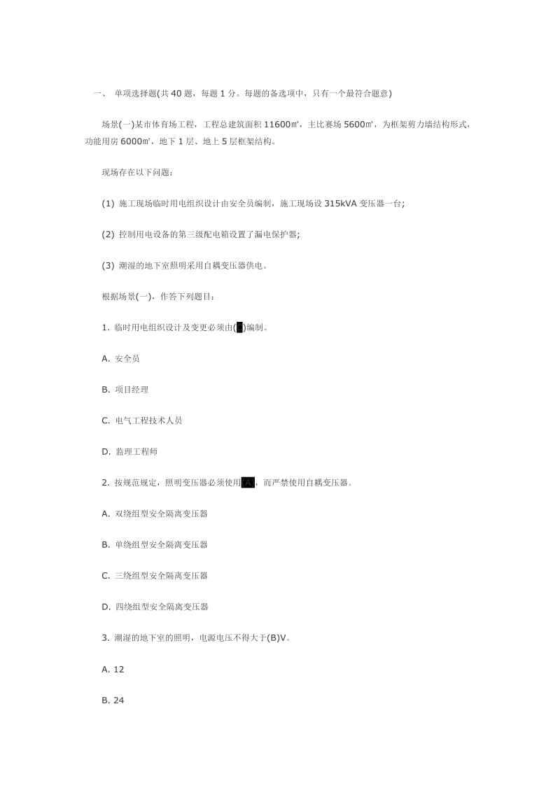 二级建造师模拟试题.doc_第1页