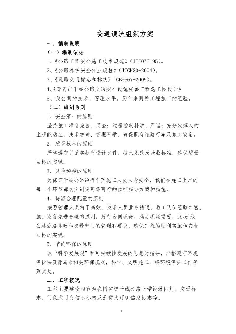 交通调流组织方案.doc_第1页