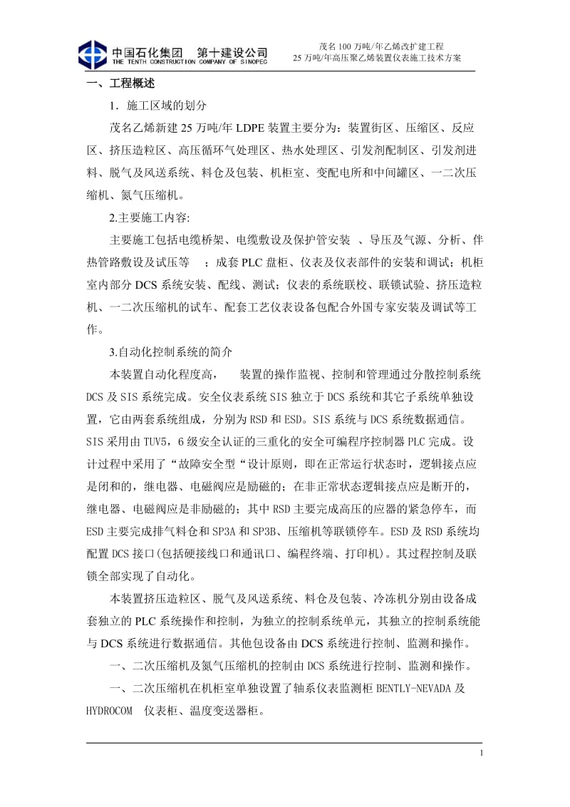 仪表施工方法.doc_第1页