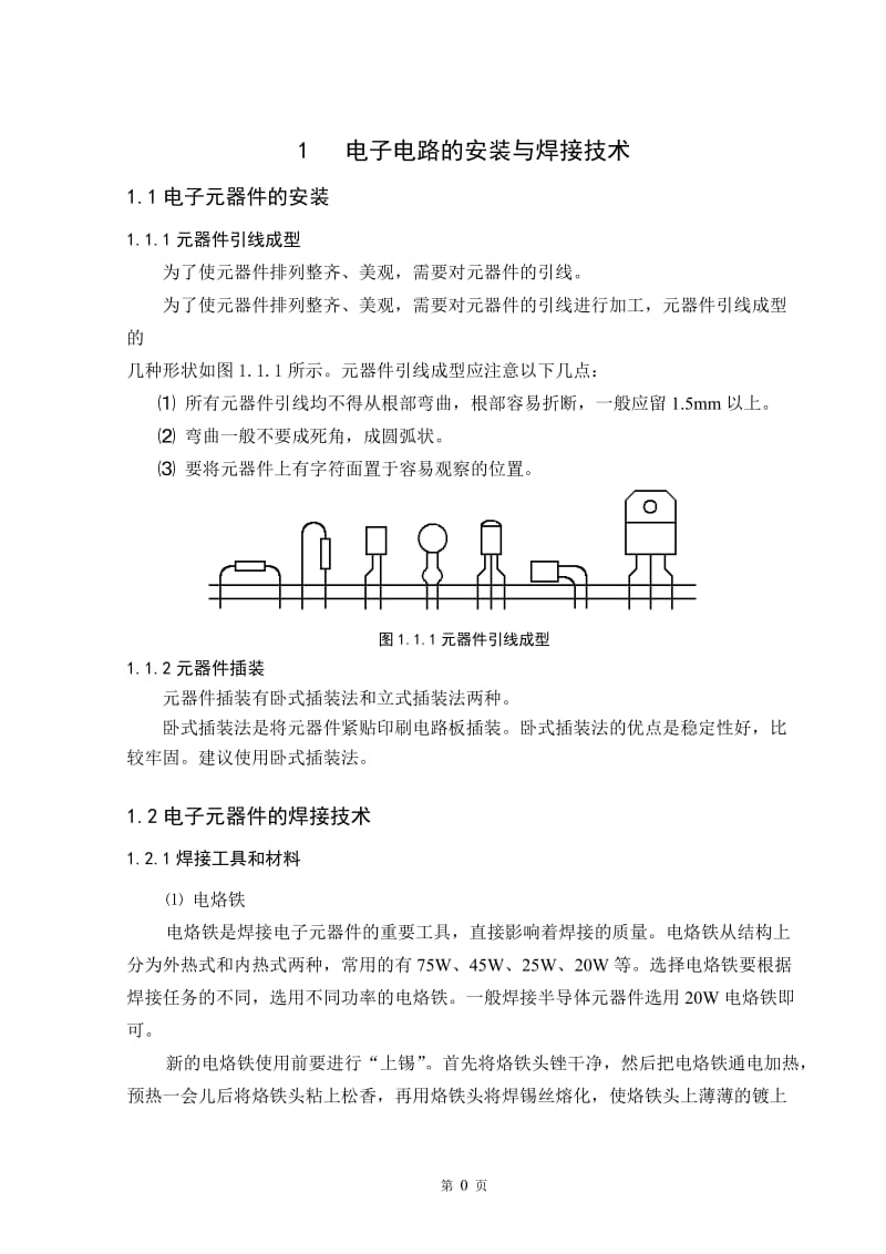 1电子电路的安装与焊接技术.doc_第1页