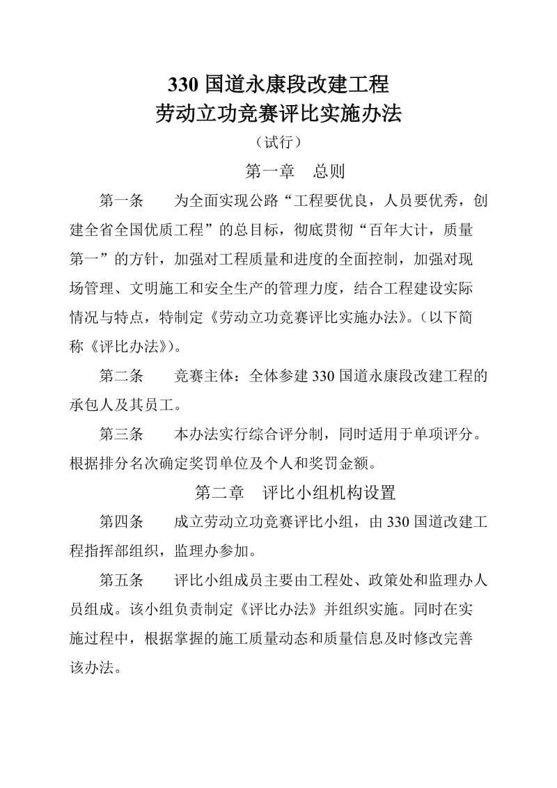 330国道永康段改建工程评比办法43.doc_第1页