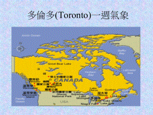 多伦多Toronto一周气象.ppt