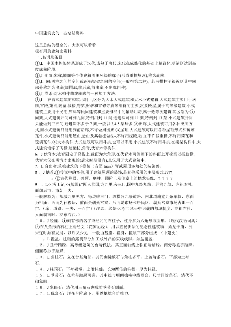 中国建筑史的一些总结资料.doc_第1页