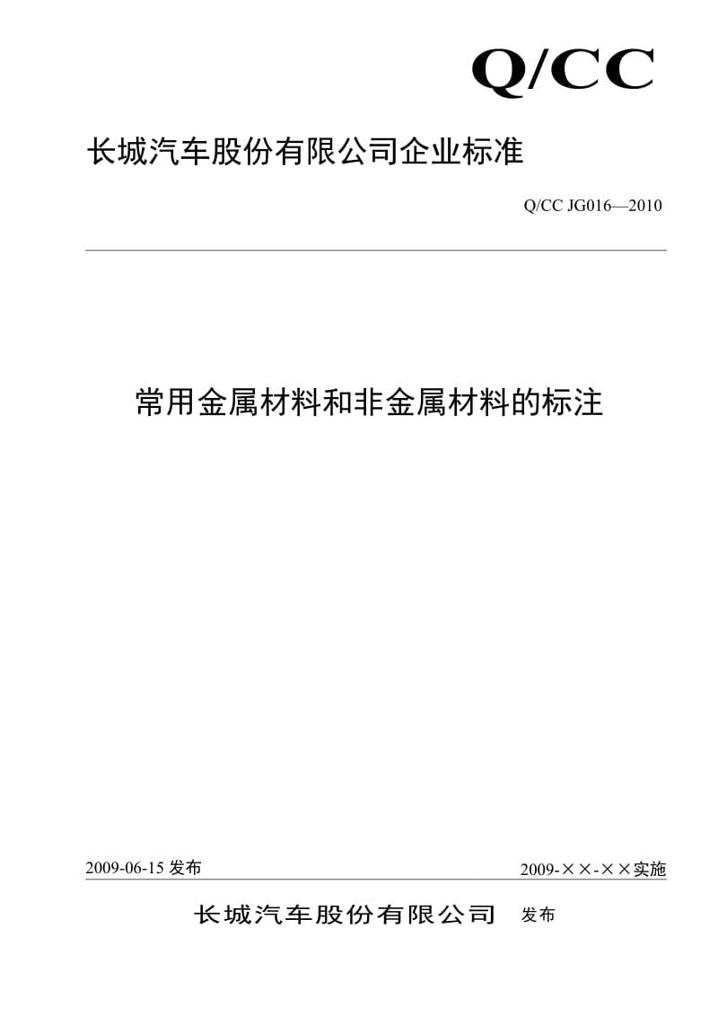 QCCJG016-2007常用金属材料和非金属材料的标注修订版.doc_第1页