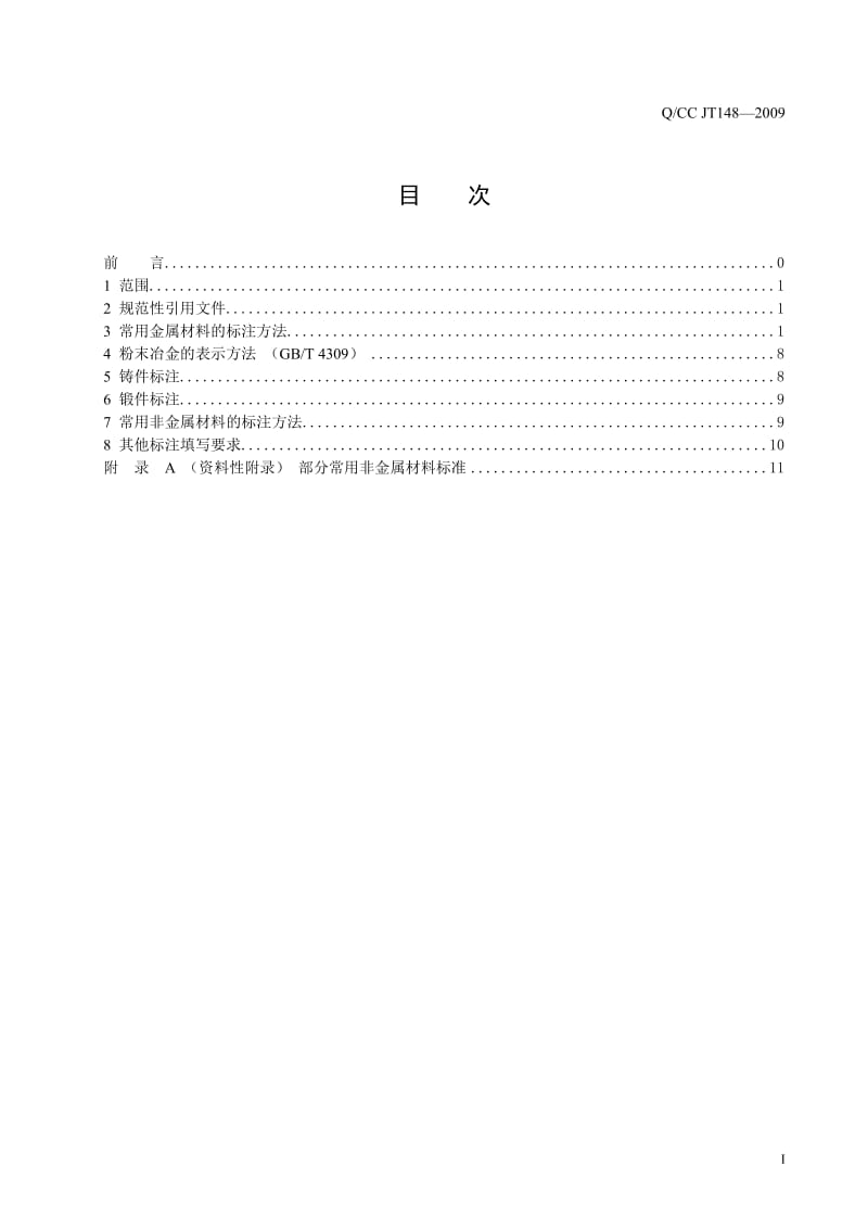 QCCJG016-2007常用金属材料和非金属材料的标注修订版.doc_第2页