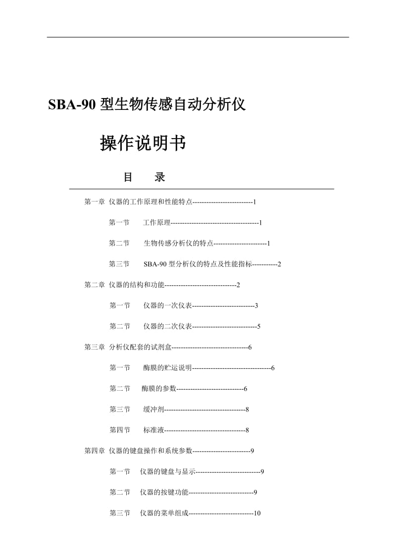 SBA-90生物传感分析仪使用说明书.doc_第1页