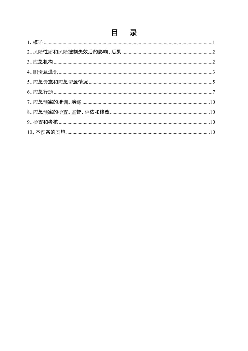 2010年防汛应急预案.doc_第2页