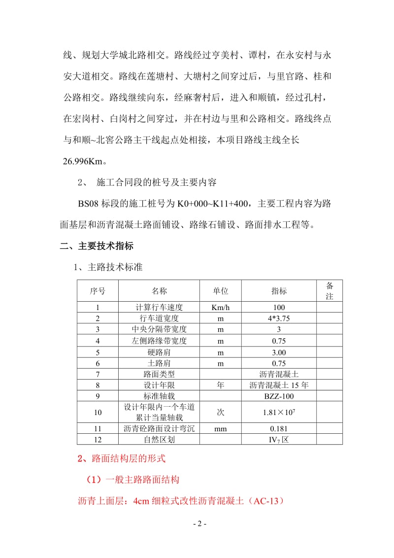 佛山一环沥青路面施工组织设计BS08标.doc_第2页