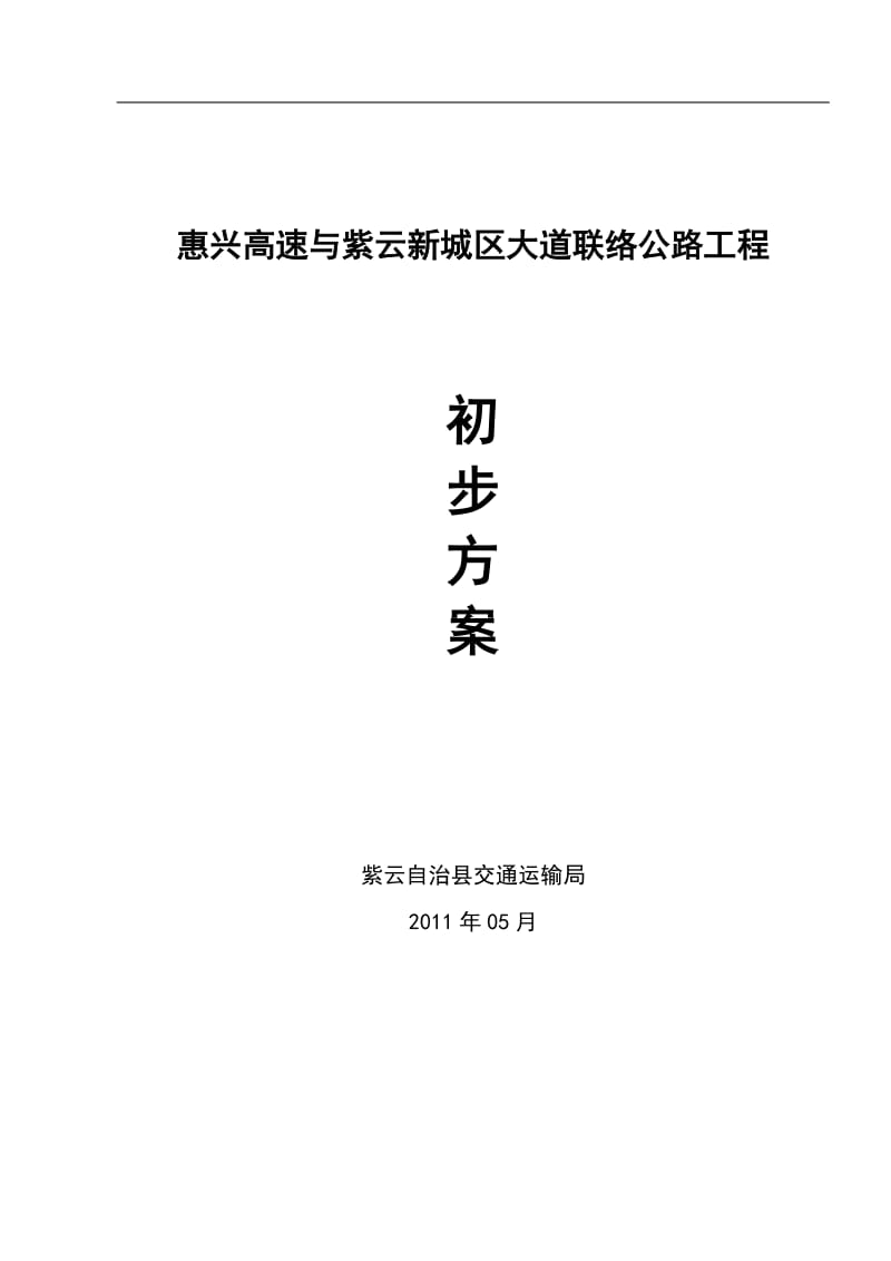 惠兴高速与紫云新城区大道联络公路建设初步方案.doc_第1页