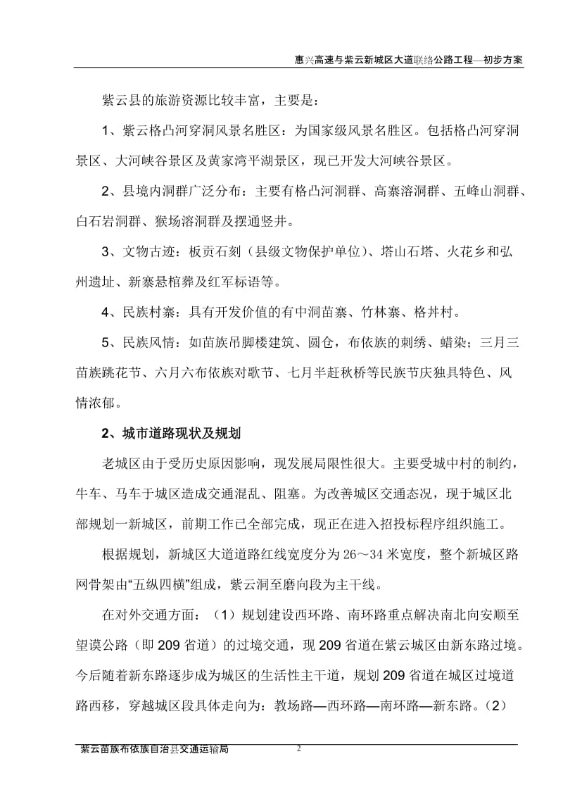 惠兴高速与紫云新城区大道联络公路建设初步方案.doc_第3页