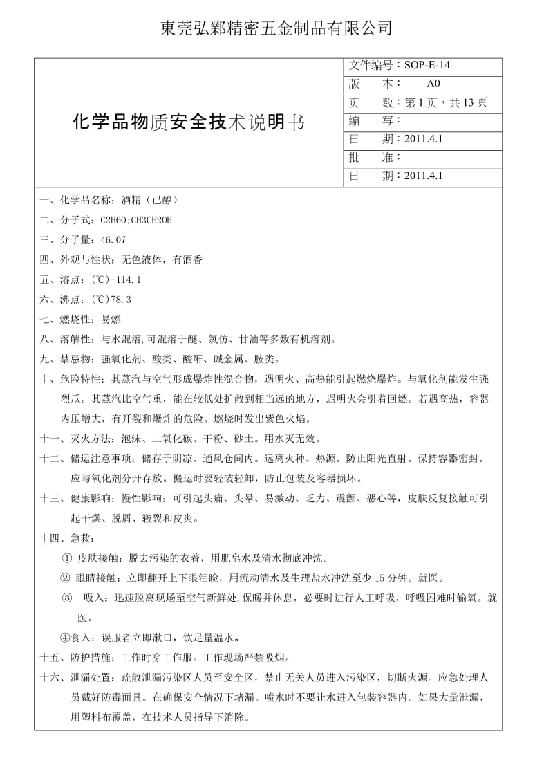 SOP-E-14化学品物质安全技术说明书.doc_第1页