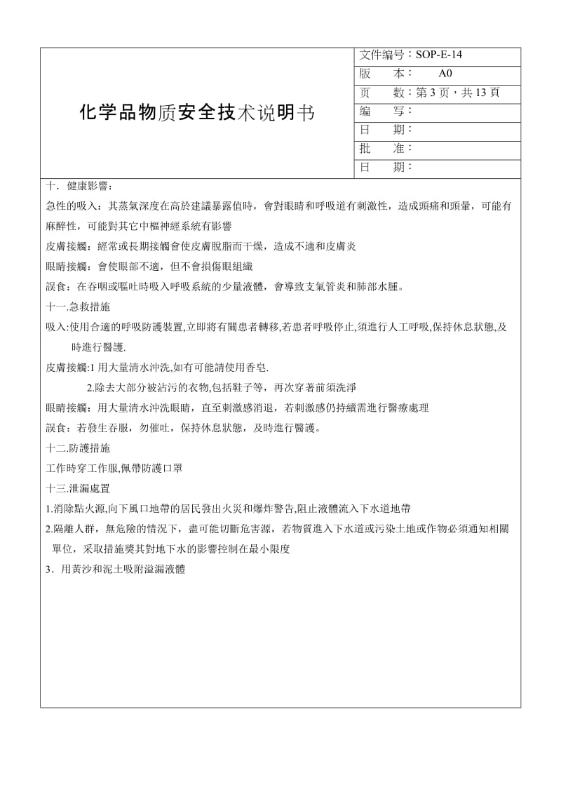 SOP-E-14化学品物质安全技术说明书.doc_第3页