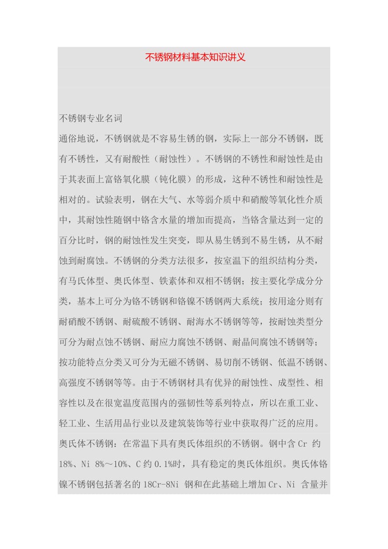 不锈钢材料基本知识讲义.doc_第1页