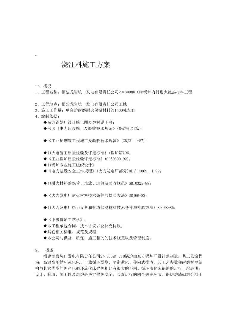 浇注料施工方案.doc_第1页