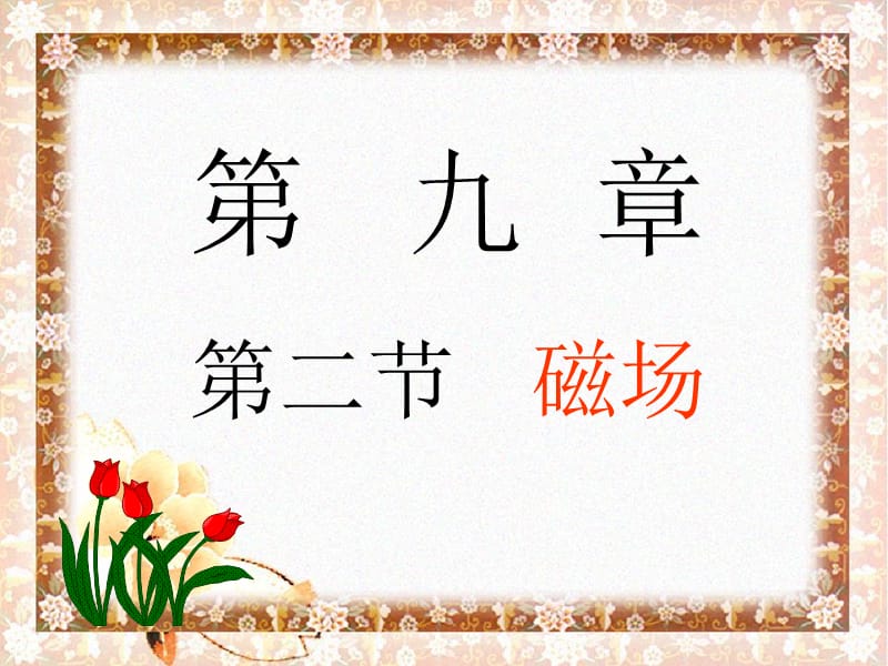 第九章第二节磁场.ppt_第1页