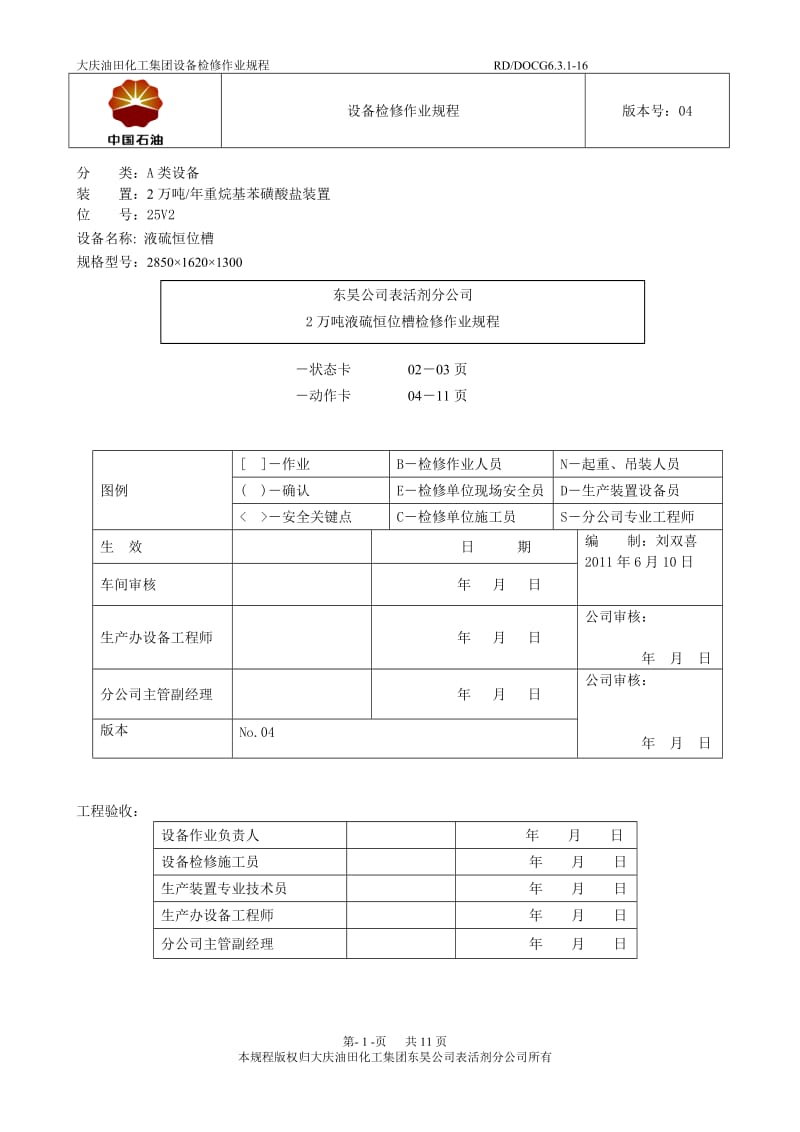 172万吨液硫恒位槽检修作业规程.doc_第1页