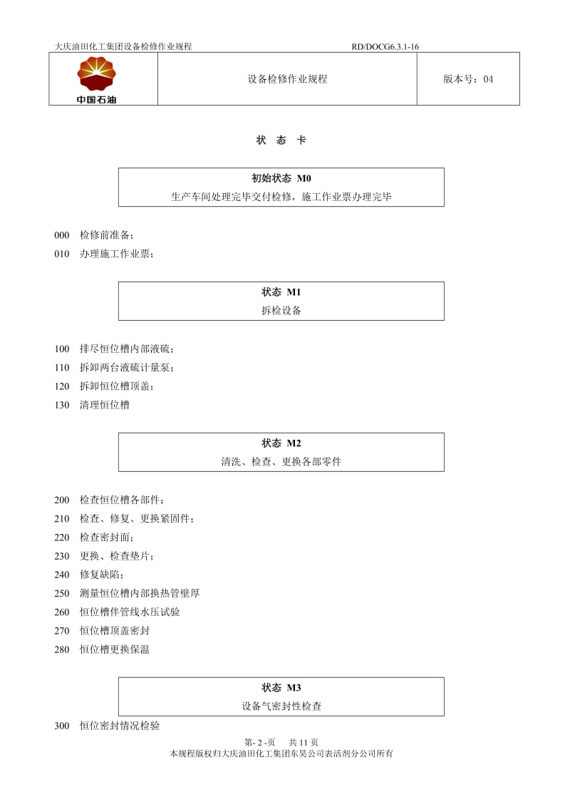 172万吨液硫恒位槽检修作业规程.doc_第2页