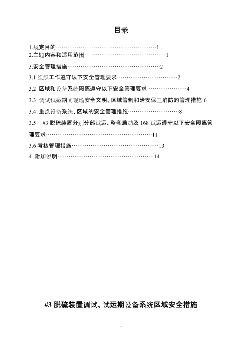 3脱硫装置试运期设备系统安全措施.doc_第2页