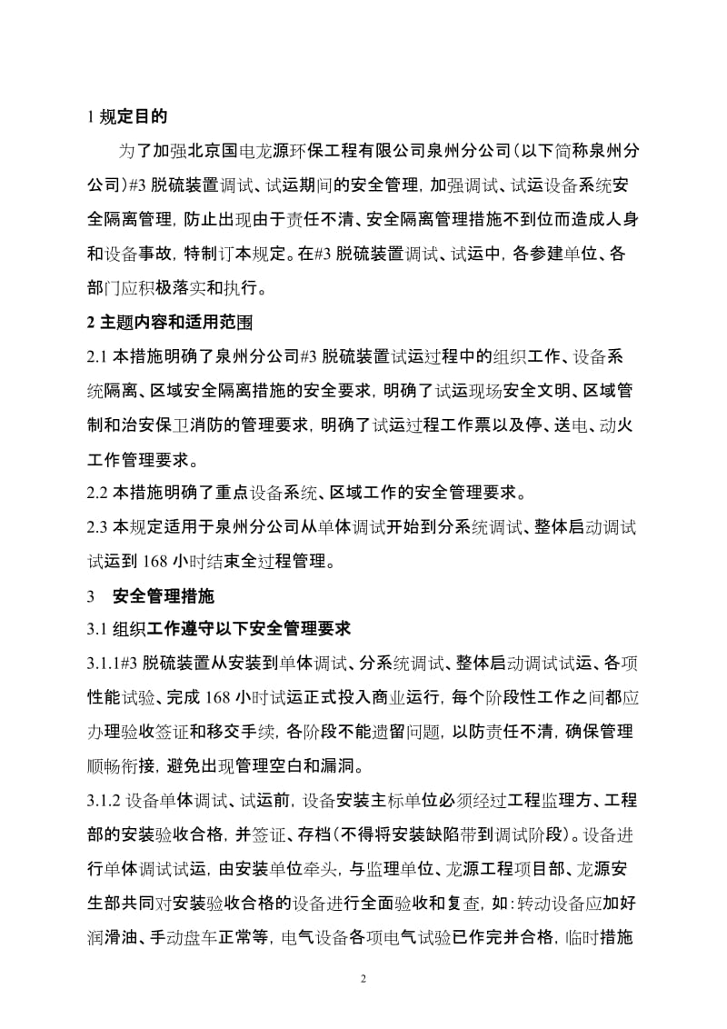 3脱硫装置试运期设备系统安全措施.doc_第3页