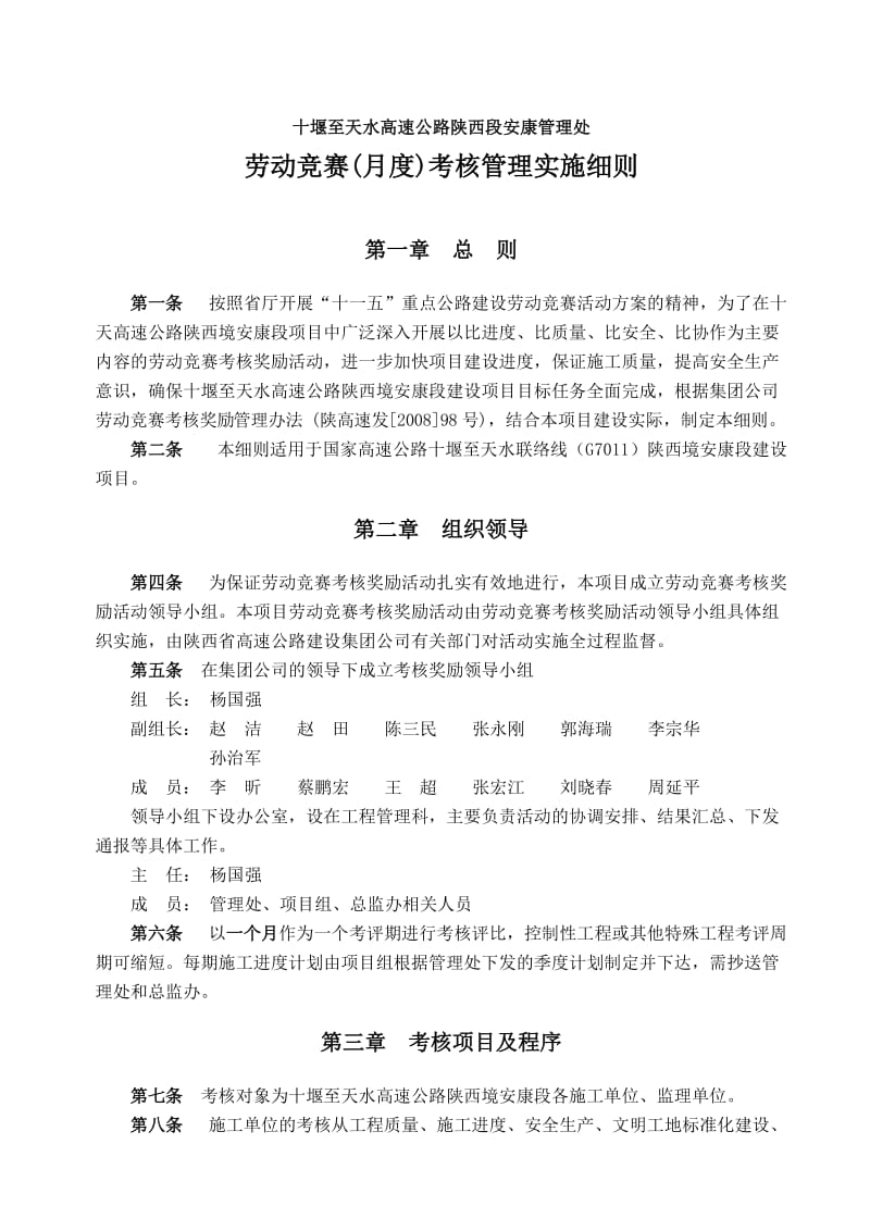 十天高速公路劳动竞赛月度考核办法.doc_第1页