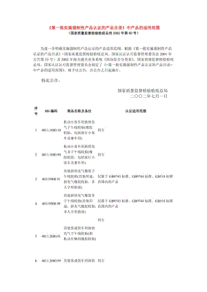 《第一批实施强制性产品认证的产品目录》中产品的适用范围.doc