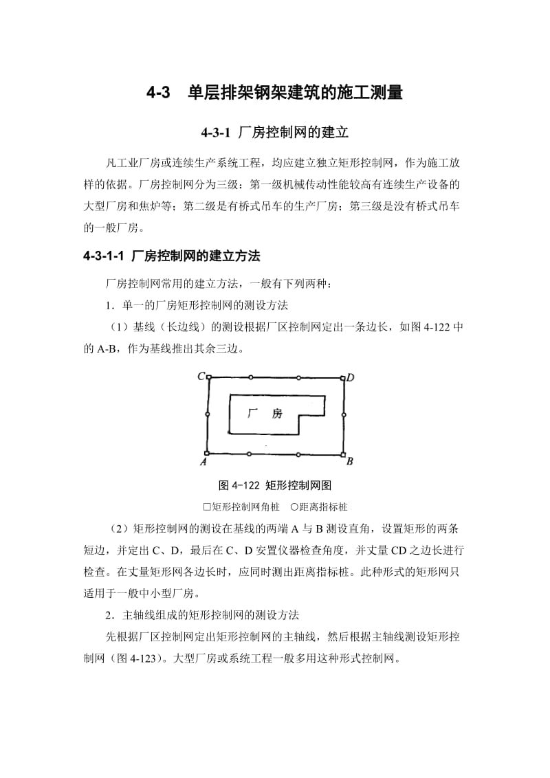 4-3单层排架钢架建筑的施工测量.doc_第1页