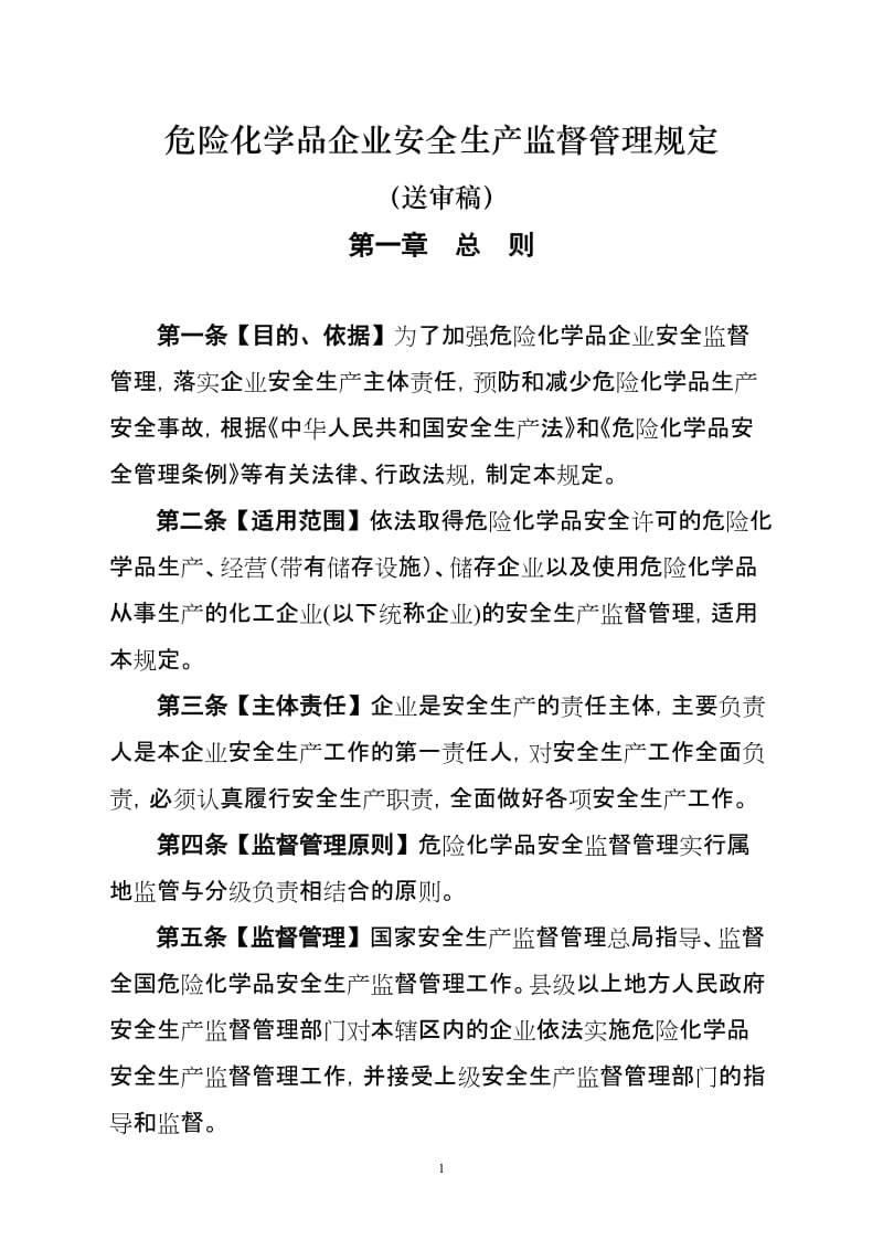 危险化学品企业安全生产监督管理规定.doc_第1页