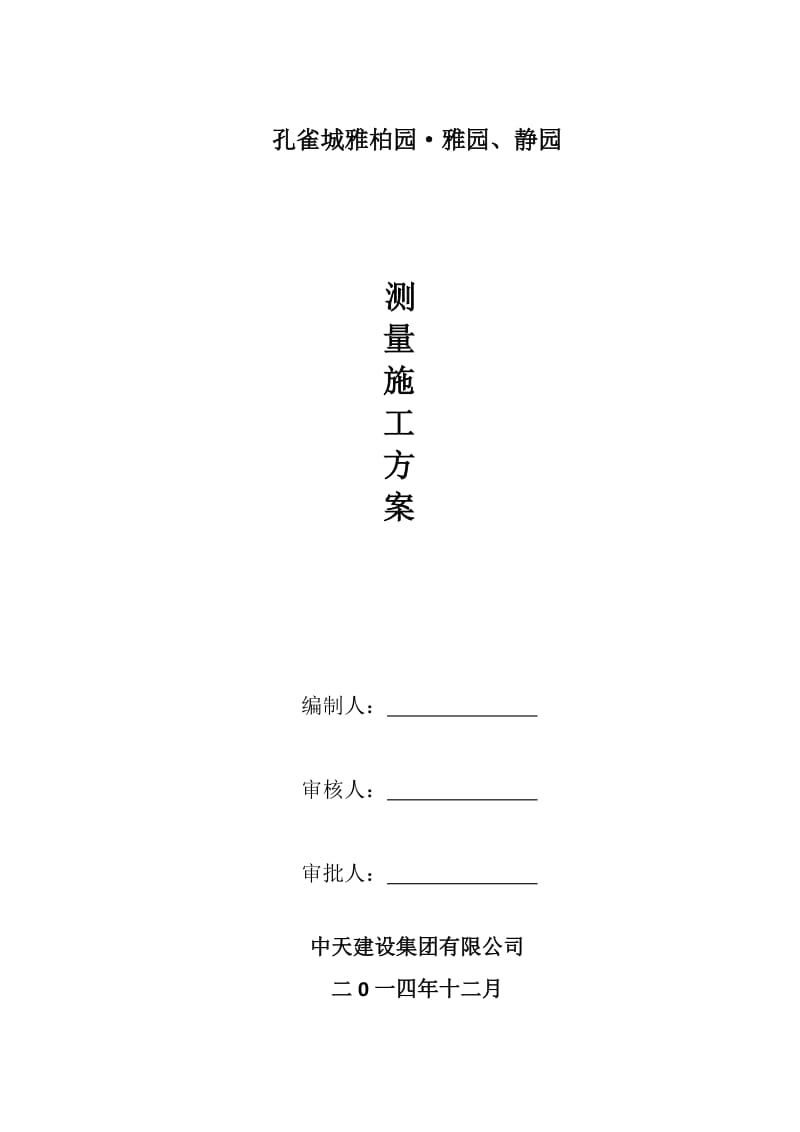 2015年二级建造师测量方面知识学习方案系列.doc_第1页