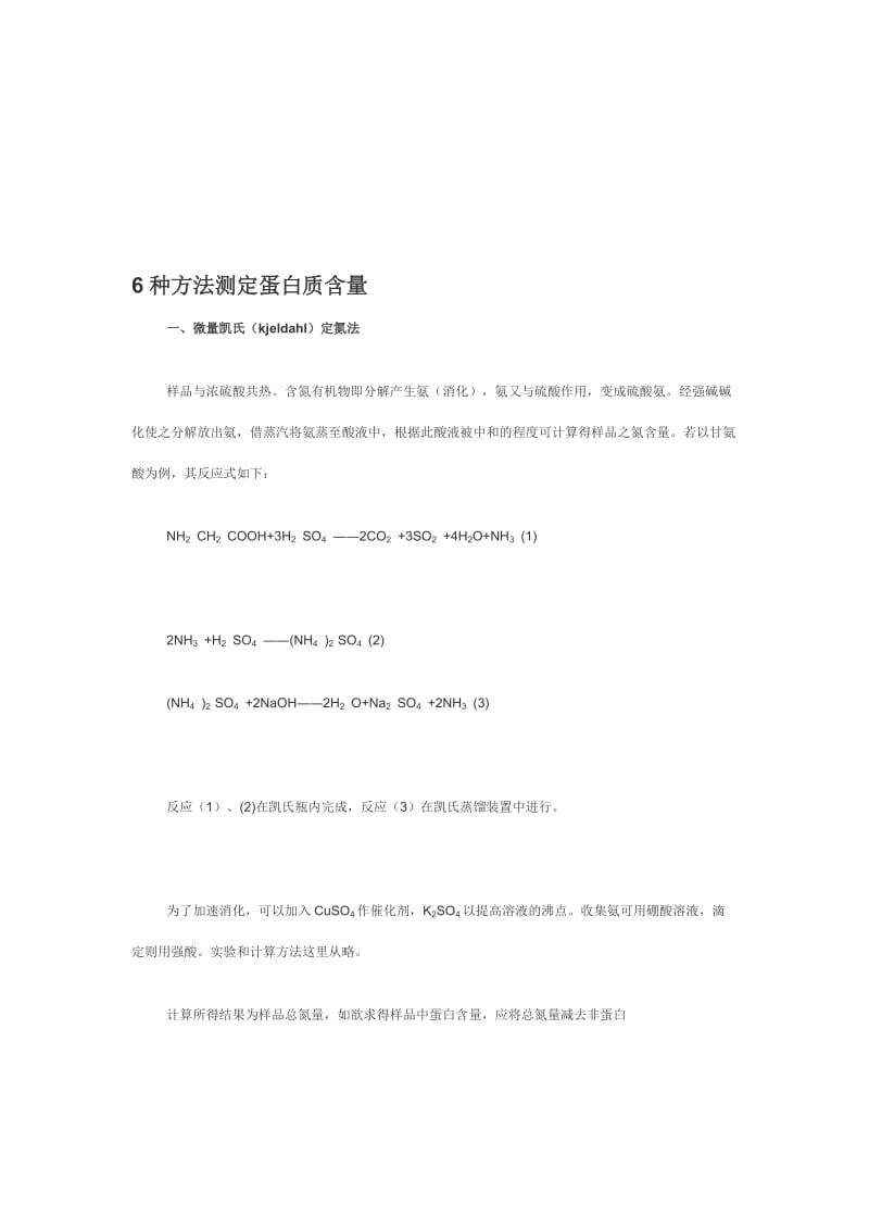 6种方法测定蛋白质含量.doc_第1页