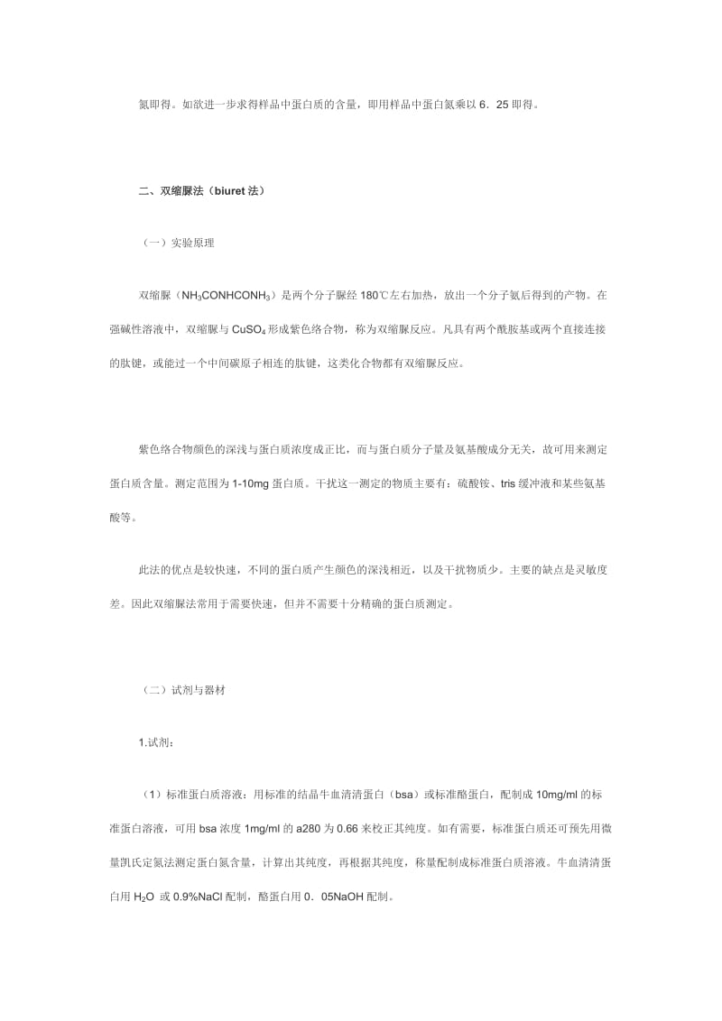 6种方法测定蛋白质含量.doc_第2页