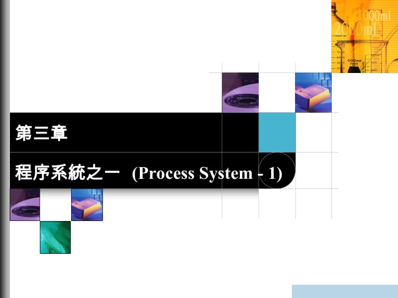 第三章程序系统之一ProcessSystem.ppt_第1页