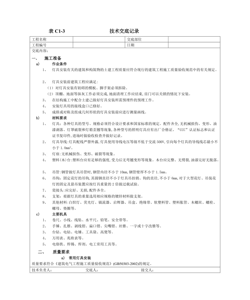 09灯具安装工程.doc_第1页