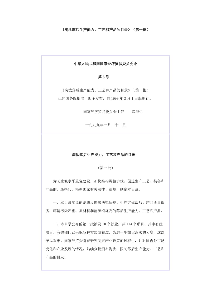 《淘汰落后生产能力、工艺和产品的目录》第一批.doc_第1页