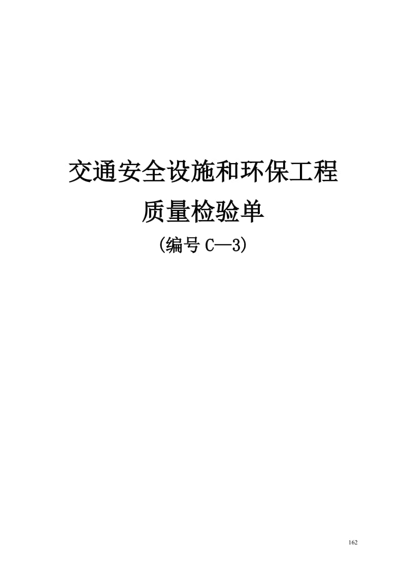 临海高等级公路建设工程项目交通安全设施和环保工程质量检验单C-3.doc_第1页