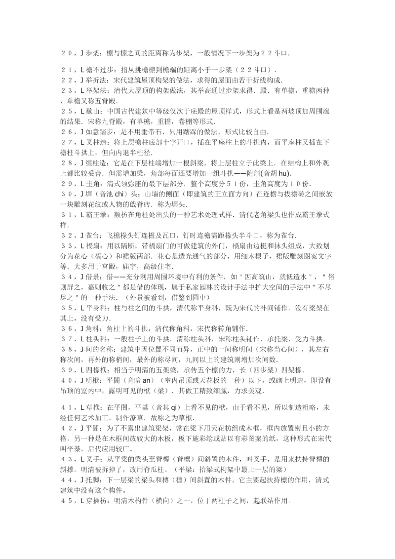 去年硬盘里留的一些中国古代建筑史资料.doc_第2页
