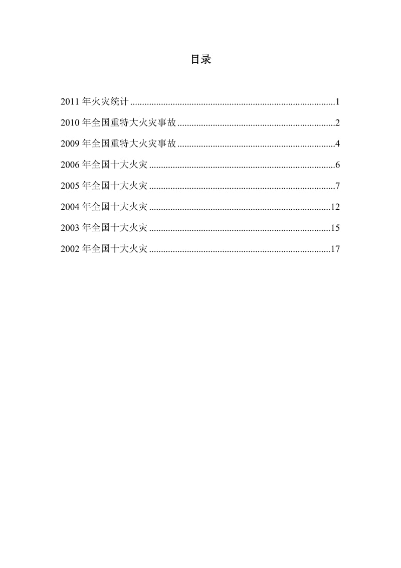 2001-2011历年火灾统计415.doc_第1页