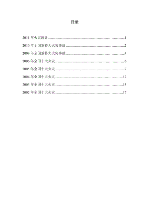 2001-2011历年火灾统计415.doc