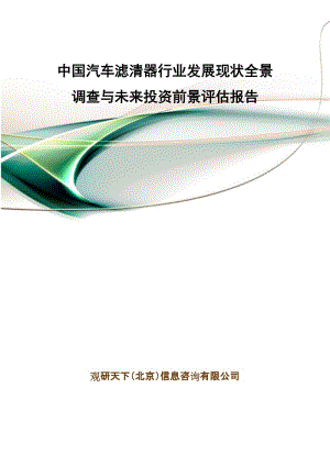 中国汽车滤清器行业发展现状全景调查与未来投资前景评估报告.doc