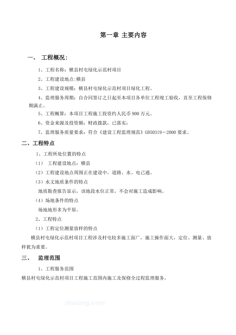 园林工程监理规划.doc_第1页