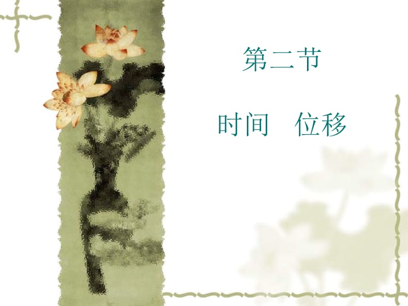 二节时间位移.ppt_第1页