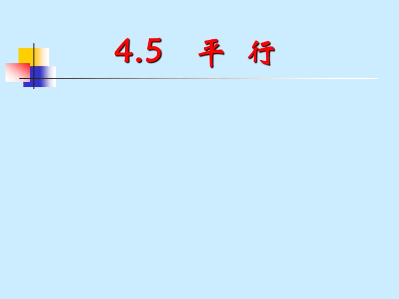 复习平行与垂直.ppt_第1页