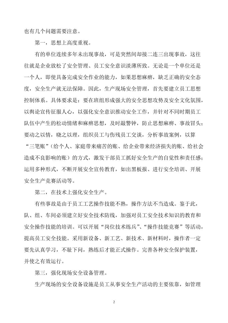 强化现场管理促进安全生产.doc_第2页