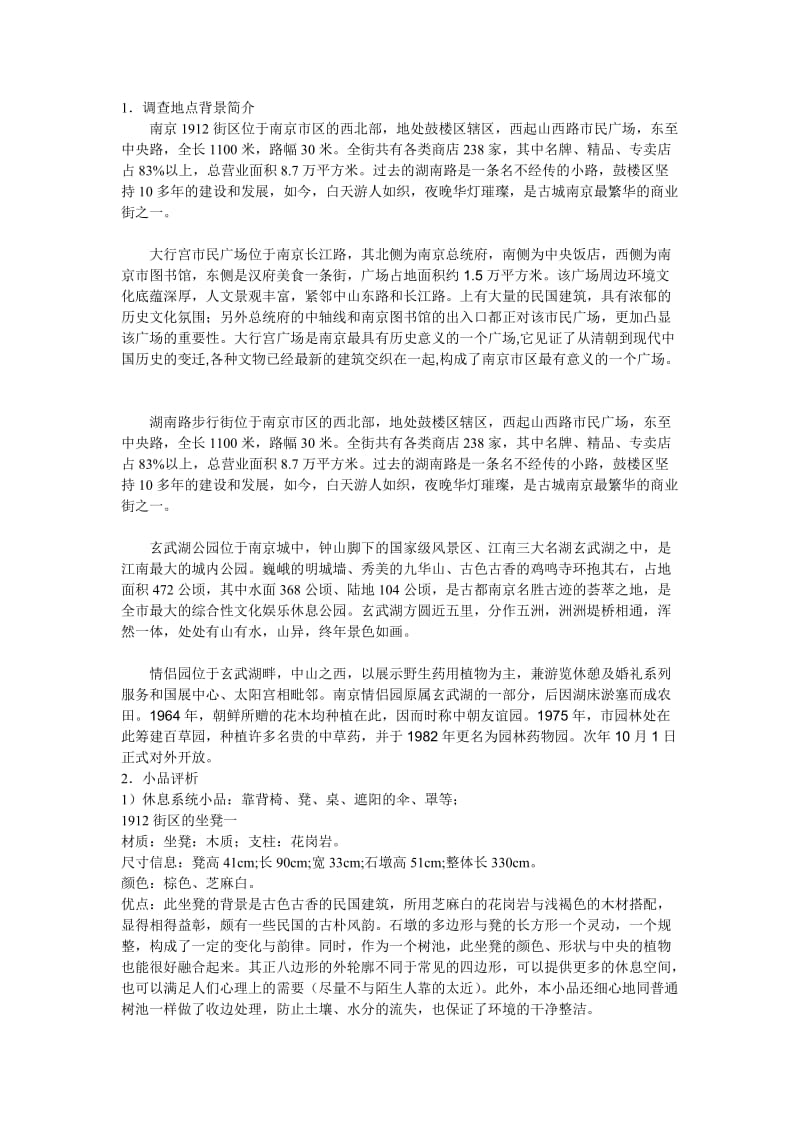 园林小品调查报告.doc_第1页