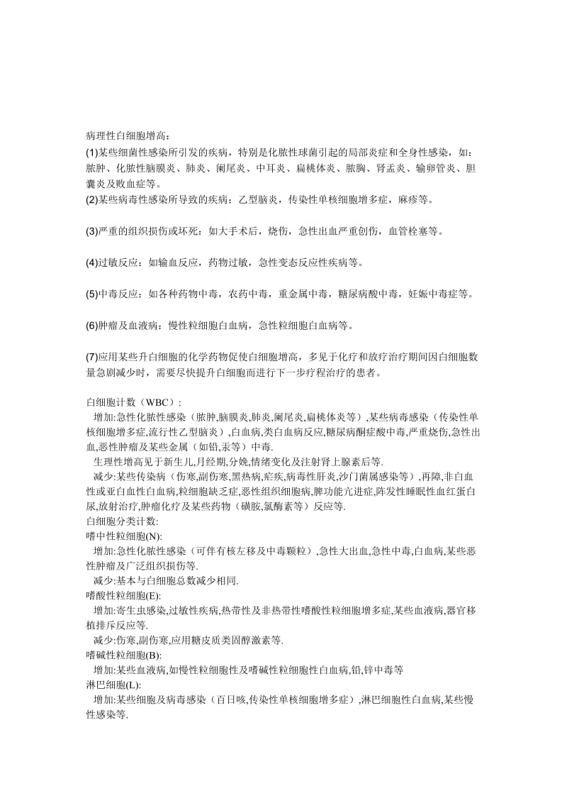 病理性白细胞增高.doc_第1页