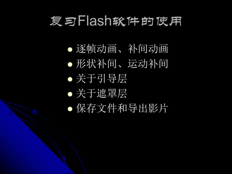 复习Flash软件的使用ppt课件.ppt_第1页