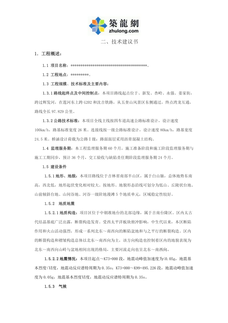 公路工程监理技术建议书.doc_第1页